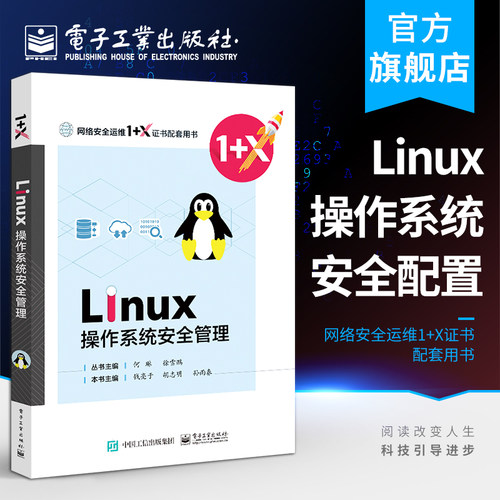 官方旗舰店 Linux操作系统安全配置 胡志明 钱亮于 孙雨春  Linux主机基本安全管理常用服务逻辑 中职教材书籍 电子工业出版社