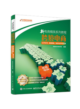官方旗舰店 跨境电商运营实务 跨境营销 物流与多平台实践 零基础自学网上开店运营推广物流管理教程书籍 新电商精英系列教程