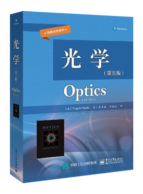 官方旗舰店 光学 第五版  尤金赫克特 力学 电磁学 热学 振动波动光学 近代物理基础 大学物理教材 光学工程专业教材