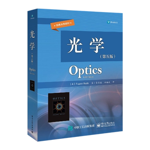 官方旗舰店 光学 第五版  尤金赫克特 力学 电磁学 热学 振动波动光学 近代物理基础 大学物理教材 光学工程专业教材