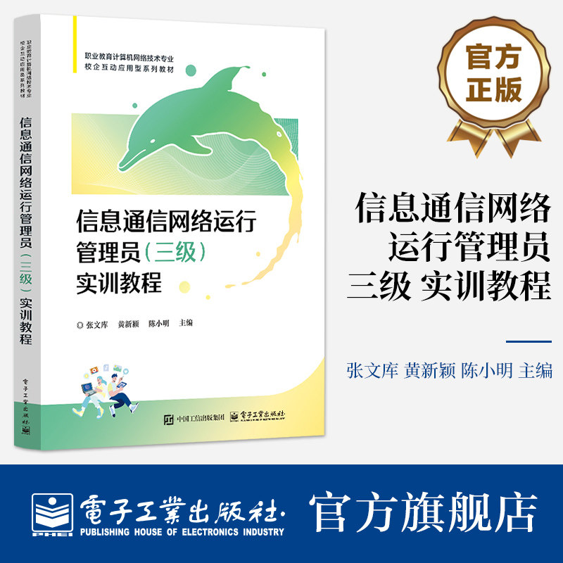 官方旗舰店 信息通信网络运行管理员 三级 实训教程 张文库 著 职业教育计算机网络技术专业 校企互动应用型教材 电子工业出版社
