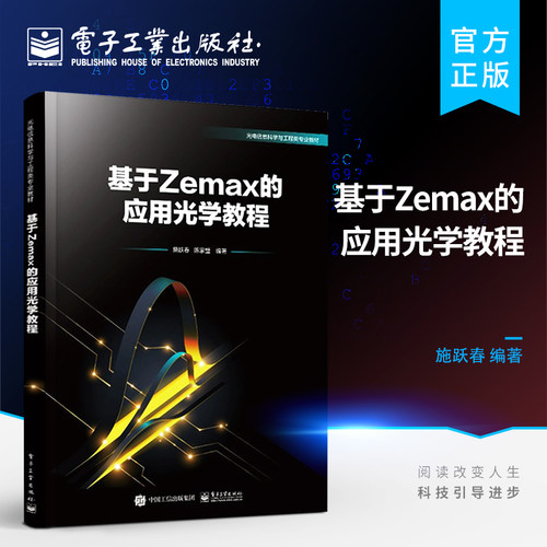 官方旗舰店 基于Zemax的应用光学教程 Zemax基本操作优化设计手机镜头光学系统分析书籍 应用光学基础理论 Zemax光学设计书 施跃春