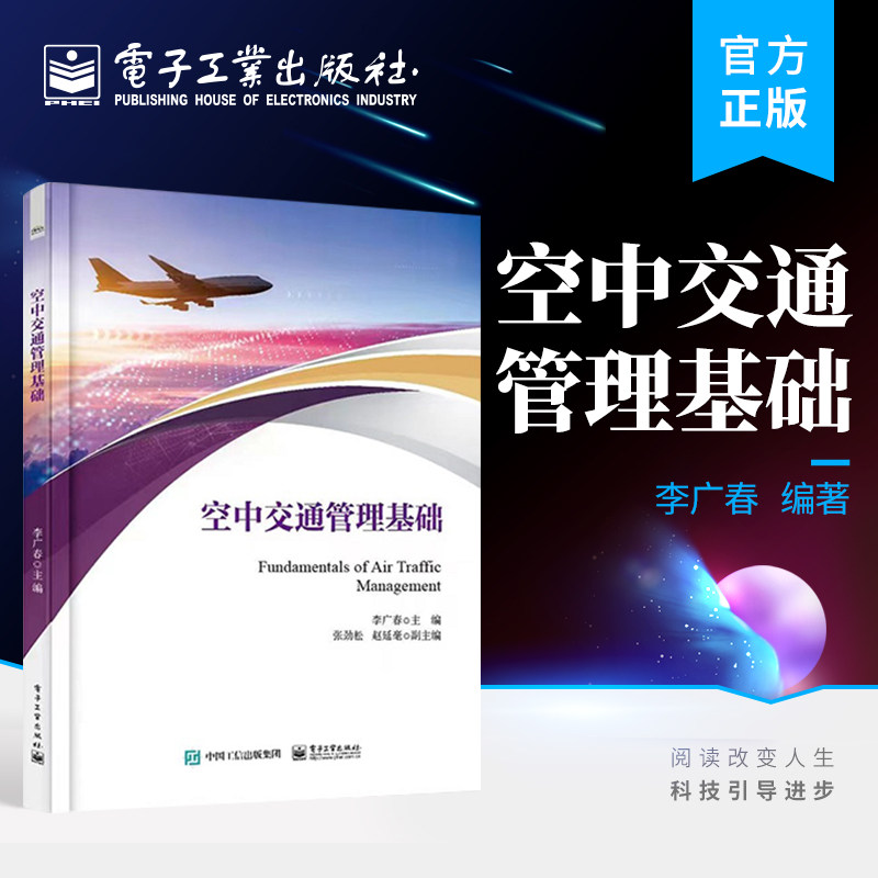 官方旗舰店 空中交通管理基础 空管的概念和发展 飞行规则的概念和分类 李广春 编著 电子工业出版社