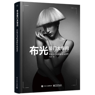 官方旗舰店 布光是门大学问 非学不可的摄影布光技巧 全彩 人体静物摄影后期处理笔记 论摄影构图学基础入门技巧 非学不可的摄影