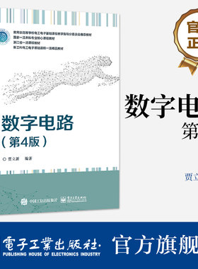 官方旗舰店 数字电路 第4版第四版 高等学校电工电子基础课程教材 FPGA数字系统设计书籍 贾立新 编著 电子工业出版社