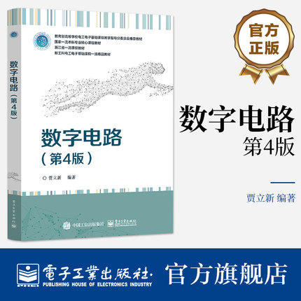 官方旗舰店 数字电路 第4版第四版 高等学校电工电子基础课程教材 FPGA数字系统设计书籍 贾立新 编著 电子工业出版社