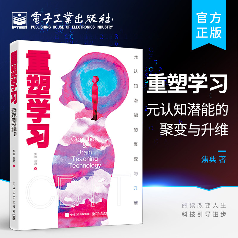 官方旗舰店 重塑学习：元认知潜能的聚变与升维 基于元认知的学习策略构建终生学习理念与行为习惯的作用积极的情绪管理教育书籍