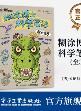 【自营旗舰店】糊涂博士科学笔记 全3册 小猛犸精选科普绘本 3-6岁孩子科普漫画 幼儿图书 早教书 故事书 儿童书籍 电子工业出版社