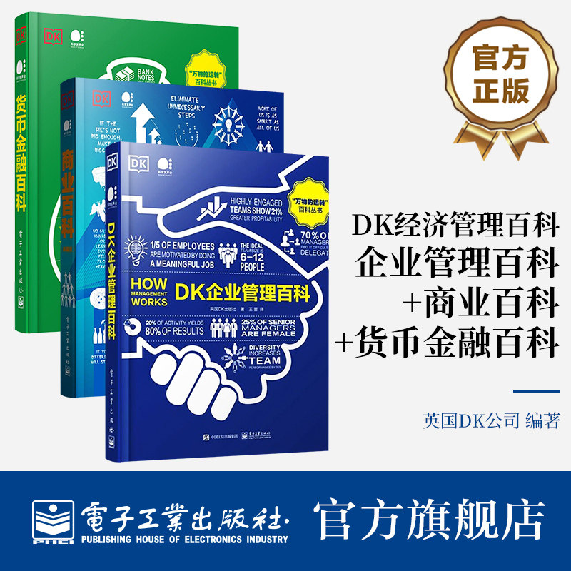 官方旗舰店 【全3册】DK经济管理百科:企业管理百科+商业百科+货币金融百科 万物的运转百科丛书 人类的思想百科丛书