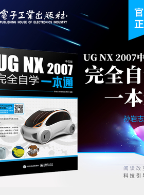 官方旗舰店 UG NX 2007中文版完全自学一本通 UG NX 2007的基本作及命令的使用的介绍书籍 孙岩志 著 电子工业出版社