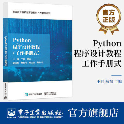 官方旗舰店 Python程序设计教程 工作手册式 高等职业院校新形态教材书籍 大数据系列 王瑶 杨东 编著 电子工业出版社