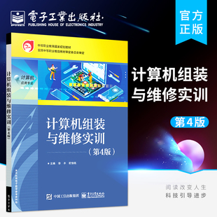 官方旗舰店 计算机组装与维修实训 第4版第四版 计算机硬件技术 计算机组装与维护基础知识 高等院校计算机相关专业课程教材 李丰
