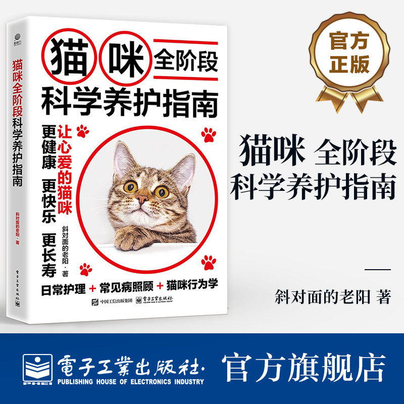 官方旗舰店 猫咪全阶段科学养护指南 斜对面的老阳 养猫基础工具书 宠物猫科学全书喂养书猫咪常见疾病预防诊治 爱猫养护实用手册