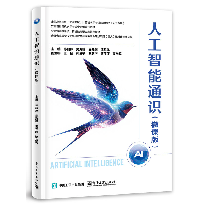 官方旗舰店 人工智能通识 微课版 孙丽萍 吴海峰 王先超 沈龙凤 编 本书共10章 涵盖初识人工智能 知识工程 电子工业出版社