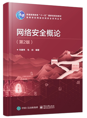 官方旗舰店 网络安全概论 第2版 刘建伟 本研教材 信息安全信息对抗密码学通信计算机安全工程师管理员 电子工业出版社