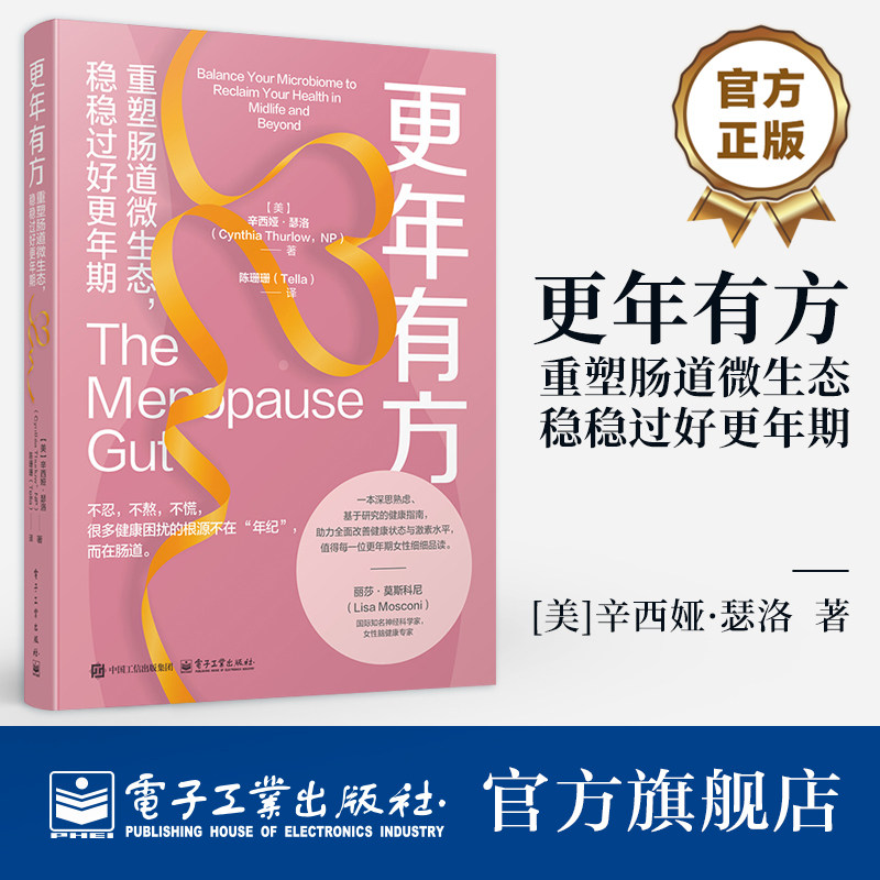 官方旗舰店 更年有方 重塑肠道微生态 稳稳过好更年期 辛西娅 瑟洛 著 一本值得每一位中年女性细细品读的健康指南 电子工业出版社
