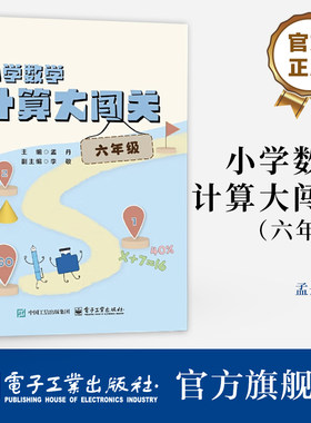 官方旗舰店 小学数学计算大闯关 六年级 6年级 小学生数学辅导用书 精选经典题型 讲授方法和算理巧设闯关训练书籍 电子工业出版社