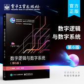 第六版 第6版 高校计算机通信电子电气自动化等专业本科生教材 李景宏 社 官方旗舰店 电子工业出版 数字逻辑与数字系统