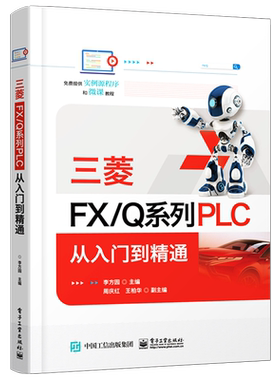 官方旗舰店 三菱FX/Q系列PLC 从入门到精通 李方园 编 电子 电工 专业科技 电子工业出版社 新华书店正版图书籍