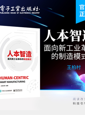 官方旗舰店 人本智造 面向新工业革命的制造模式 王柏村 智能制造的HCPS 机械工程 电子工业出版社
