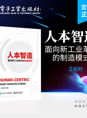 官方旗舰店 人本智造 面向新工业革命的制造模式 王柏村 智能制造的HCPS 机械工程 电子工业出版社