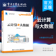 官方旗舰店 云计算与大数据 云计算与大数据平台应用书 大数据基本概念关键技术和典型应用 云计算一般性概念原理相关机制 徐小龙