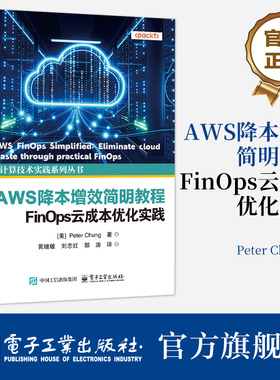 官方旗舰店  AWS降本增效简明教程 FinOps云成本优化实践 云计算技术实践系列丛书 黄继敏 等 译 电子工业出版社