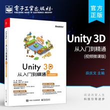 官方旗舰店 Unity 3D 从入门到精通 视频微课版 虚拟现实AR/VR游戏开发设计技巧书 Unity脚本开发技术3D场景创建入门教程 薛庆文