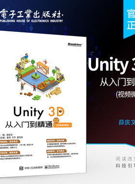 官方旗舰店 Unity 3D 从入门到精通 视频微课版 虚拟现实AR/VR游戏开发设计技巧书 Unity脚本开发技术3D场景创建入门教程 薛庆文