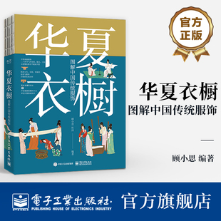 官方旗舰店 华夏衣橱 图解中国传统服饰 顾小思 古人汉服科普 现代汉服穿搭 精细手绘插画 电子工业出版社