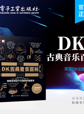 官方旗舰店 DK古典音乐百科 全彩 英国DK出版社 古典音乐 DK百科 电子工业出版社