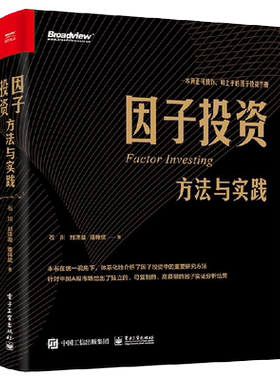官方旗舰店 因子投资：方法与实践 石川 刘洋溢 连祥斌著 针对A股市场给出独立可复制高质量因子实证分析结果