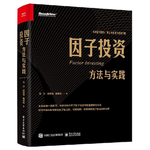 官方旗舰店 因子投资：方法与实践 石川 刘洋溢 连祥斌著 针对A股市场给出独立可复制高质量因子实证分析结果