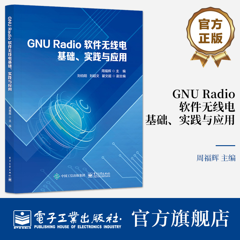 官方旗舰店 GNU Radio 软件无线电基础 实践与应用 软件无线电基础讲解书籍 通信系统综合应用实验介绍书 周福辉 编