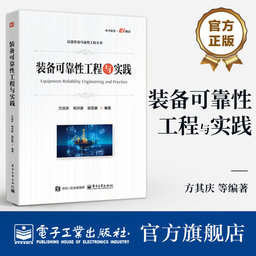 《装备可靠性工程与实践》依据GJB 450A《装