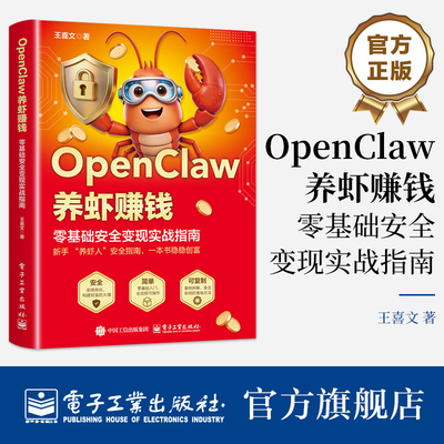 官方旗舰店 OpenClaw养虾赚钱 零基础安全变现实战指南 王喜文 著 拒绝踩坑 构建財富防火墙 零基础入门 案例拆解 电子工业出版社