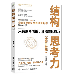 官方旗舰店  结构思考力 全新升级版 结构思考力在思考和表达方面的理念及方法 结构思考力方法应用书籍 结构化思维理论书