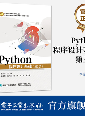官方旗舰店 Python程序设计基础（第3版）李东方 Python考试科目参考教材 Python语言程序设计 电子工业出版社