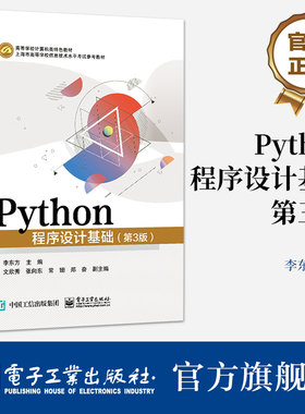 官方旗舰店 Python程序设计基础（第3版）李东方 Python考试科目参考教材 Python语言程序设计 电子工业出版社