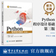 李东方 第3版 Python考试科目参考教材 Python语言程序设计 社 官方旗舰店 电子工业出版 Python程序设计基础