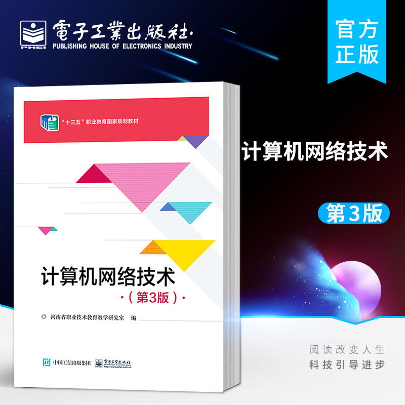 官方旗舰店 计算机网络技术 第3版第三版 高等职业教育网络信息技术类专业教材 张凌杰 电子工业出版社