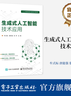 官方旗舰店 生成式人工智能技术应用 牟式标 唐能强 张早 著 人工智能通识课系列教材书籍 入门篇 文本篇 图像篇 电子工业出版社