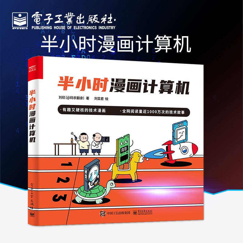 官方旗舰店 半小时漫画计算机 CPU内存计算机基础知识 计算机技术漫画书籍 电子工业出版社