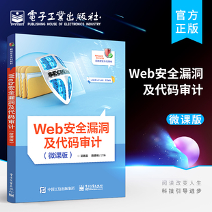 审计 审计方法书籍 微课版 审计中 流程和常见漏洞审计漏洞 代码 审计前 官方旗舰店 郭锡泉 准备工作PHP代码 Web安全漏洞及代码