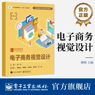 电子商务视觉设计 电子工业出版 职业教育院校电子商务市场营销视觉设计与传达及相关专业教材 编 社 傅俊 官方旗舰店