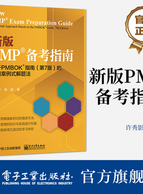 官方旗舰店 新版PMP 备考指南 基于PMBOK?指南 第7版第七版 的情境案例式解题法 PMP认证考试备考资料书籍 项目管理方法 许秀影