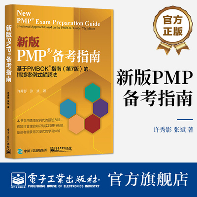 官方旗舰店 新版PMP 备考指南 基于PMBOK?指南 第7版第七版 的情境案例式解题法 PMP认证考试备考资料书籍 项目管理方法 许秀影