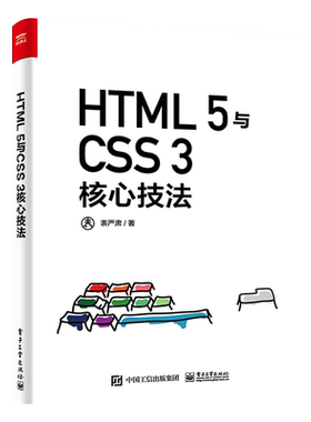 官方旗舰店  HTML 5与CSS 3核心技法 全彩 表严肃 自学零基础从入门到精通前端开发基础知识框架实例剖析逻辑 编程语言书籍