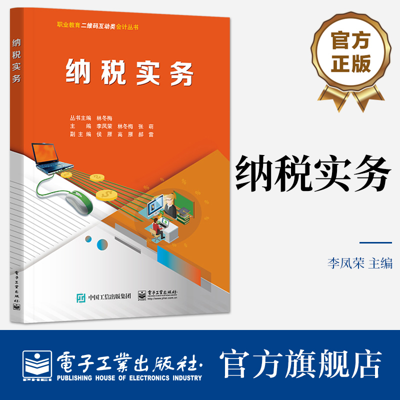 官方旗舰店 纳税实务 李凤荣 张萌 税种纳税人征税范围税收优惠应纳税额计算纳税申报阐述书籍 电子工业出版社