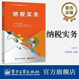 官方旗舰店 纳税实务 李凤荣 张萌 税种纳税人征税范围税收优惠应纳税额计算纳税申报阐述书籍 电子工业出版社